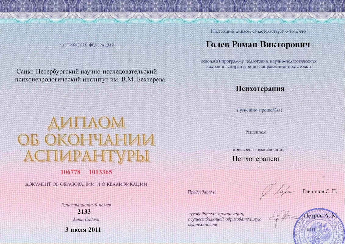 Диплом об окончании аспирантуры Голевым Романом Викторовичем наркологическая клиника в Славянске-на-Кубани Наше Здоровье